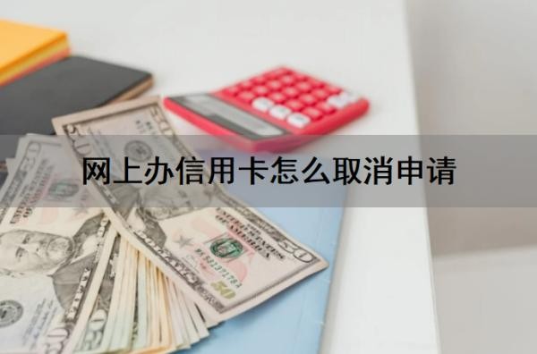 网上办信用卡怎么取消申请