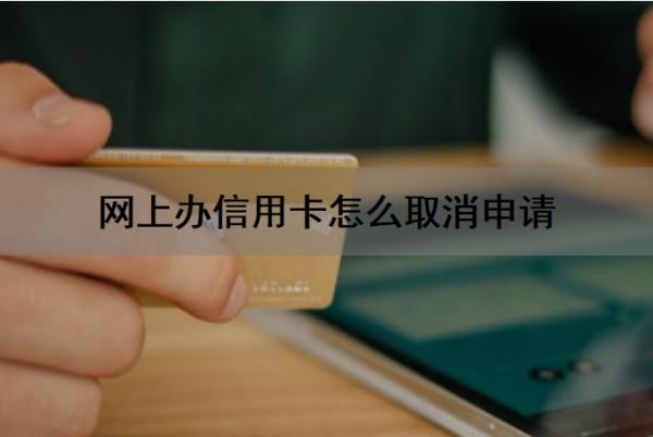 网上办信用卡怎么取消申请