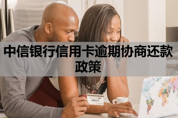 中信银行信用卡逾期协商还款政策