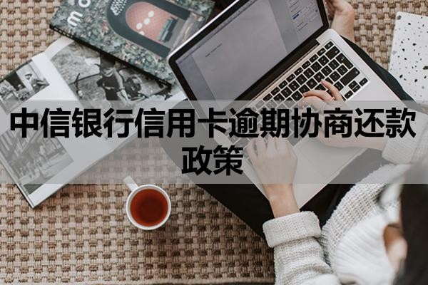 中信银行信用卡逾期协商还款政策
