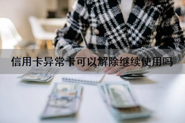 信用卡异常卡可以解除继续使用吗