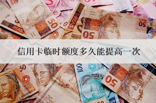 信用卡临时额度多久能提高
