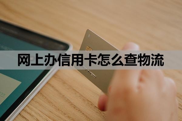 网上办信用卡怎么查物流
