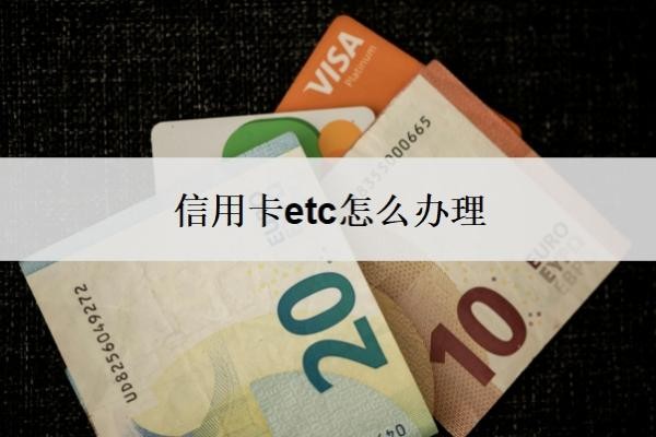 信用卡etc怎么办理