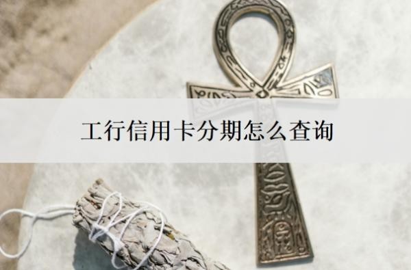 工行信用卡分期怎么查询