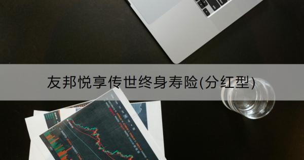 友邦悦享传世终身寿险(分红型)