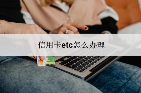 信用卡etc怎么办理