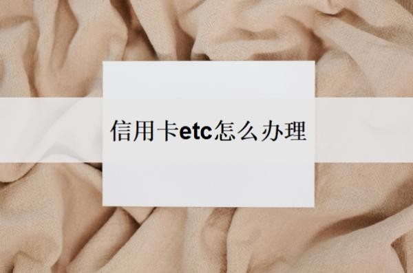 信用卡etc怎么办理