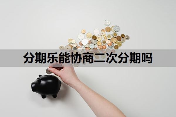 分期乐能协商二次分期吗