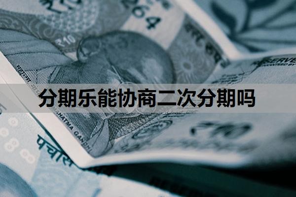 分期乐能协商二次分期吗