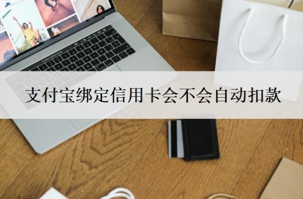支付宝绑定信用卡会不会自动扣款