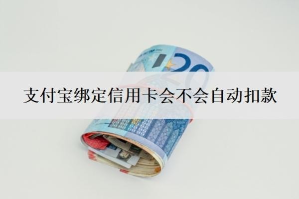 支付宝绑定信用卡会不会自动扣款