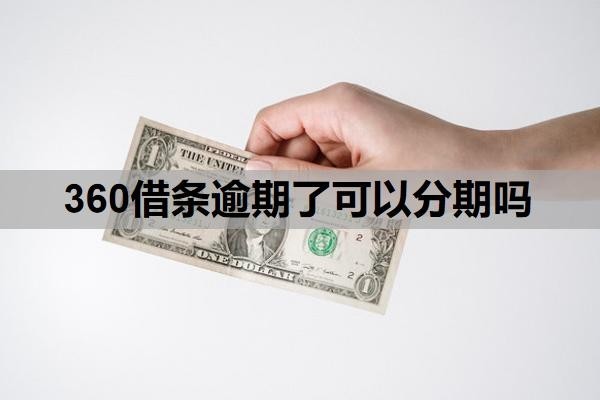 360借条逾期了可以分期吗？逾期会有什么后果？