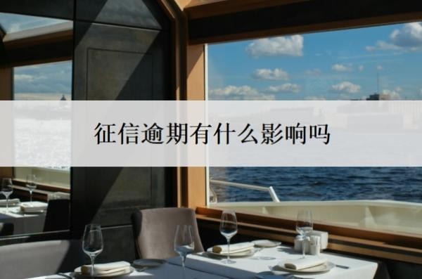 征信逾期有什么影响吗？逾期一天对征信有影响吗？