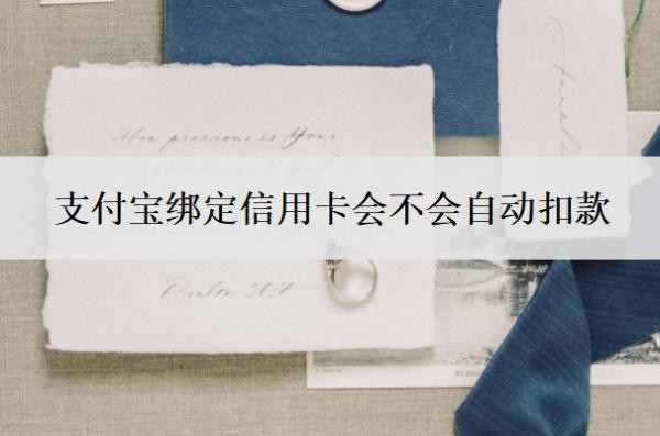 支付宝绑定信用卡会不会自动扣款