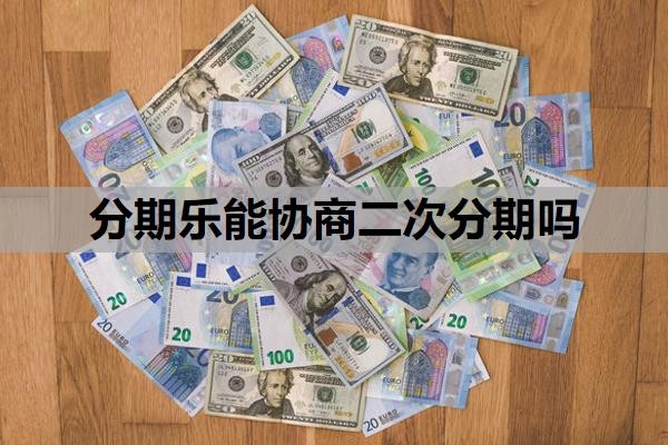 分期乐能协商二次分期吗