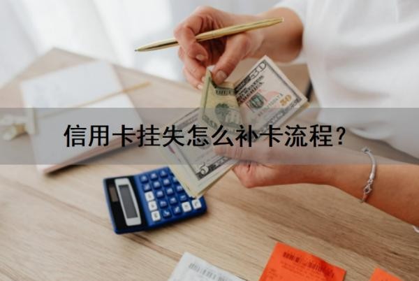 信用卡挂失怎么补卡流程