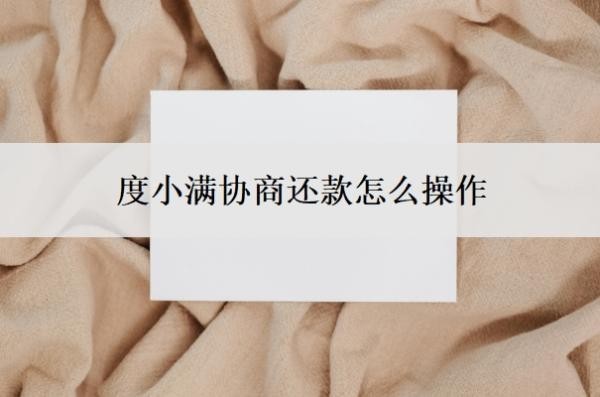 度小满协商还款怎么操作