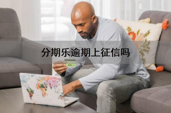 分期乐逾期上征信吗