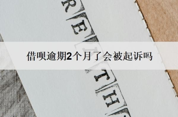 借呗逾期2个月了会被起诉吗