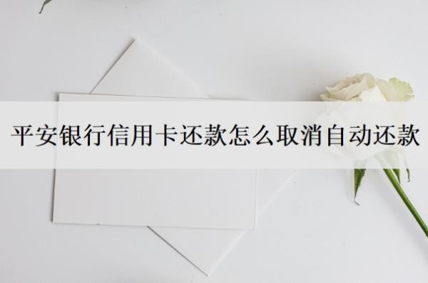 平安银行信用卡还款怎么取消自动还款？提前还款怎么还？