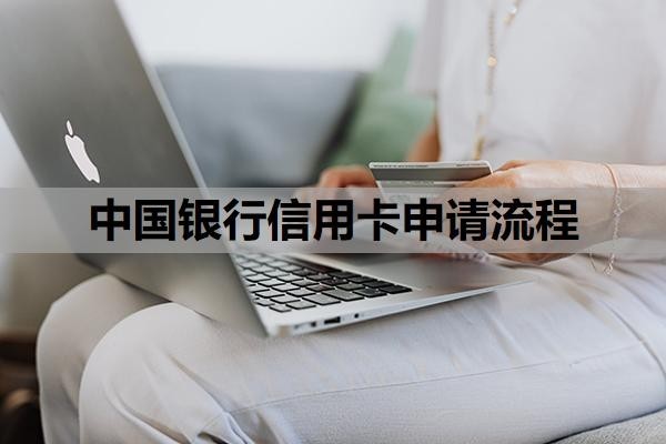 中国银行信用卡申请流程