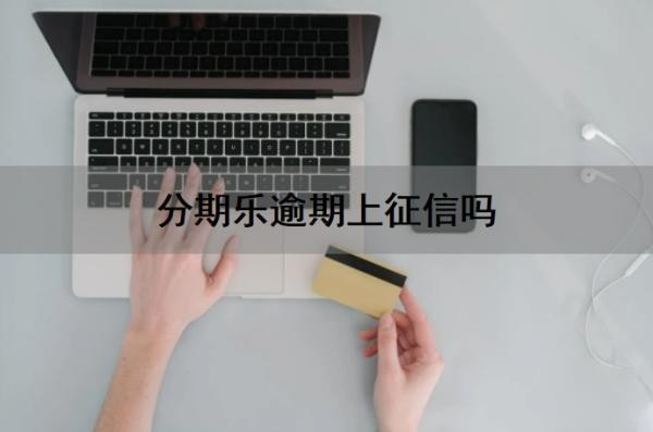 分期乐逾期上征信吗