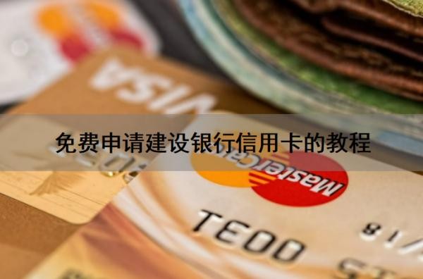 免费申请建设银行信用卡的教程