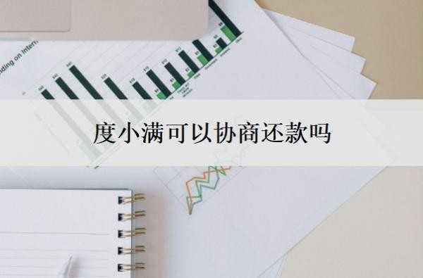 度小满可以协商还款吗