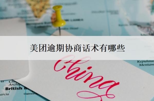 美团逾期协商话术有哪些