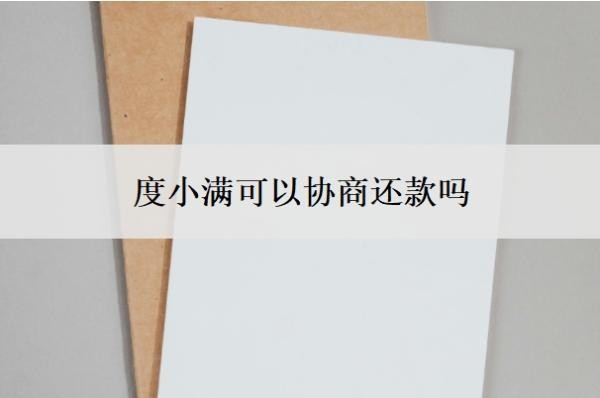 度小满可以协商还款吗