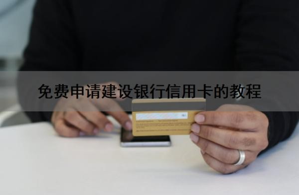 免费申请建设银行信用卡的教程