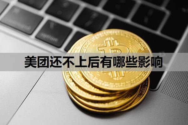 美团还不上后有哪些影响