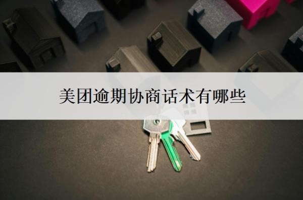 美团逾期协商话术有哪些