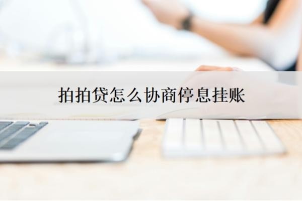拍拍贷怎么协商停息挂账