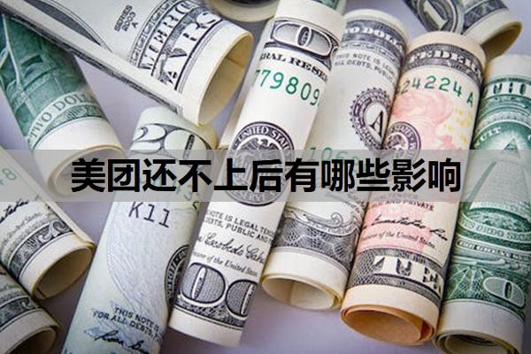 美团还不上后有哪些影响