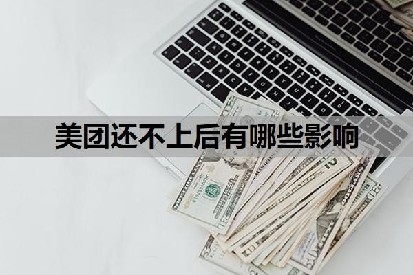 美团还不上后有哪些影响