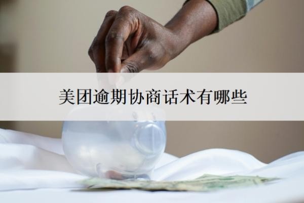美团逾期协商话术有哪些