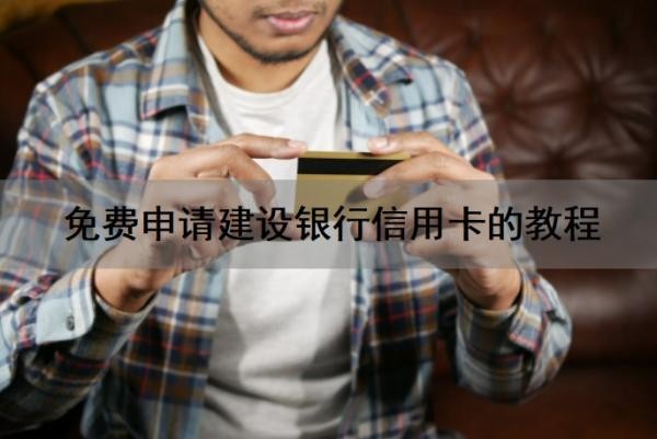 免费申请建设银行信用卡的教程