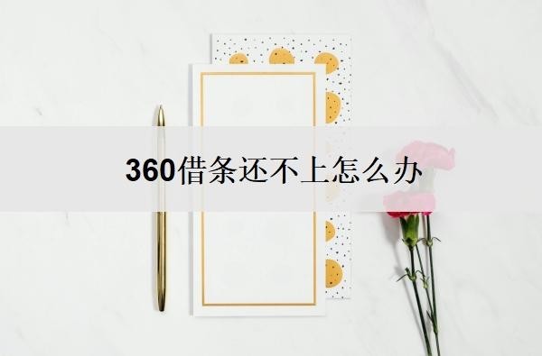 360借条还不上怎么办？还不起会有什么后果？