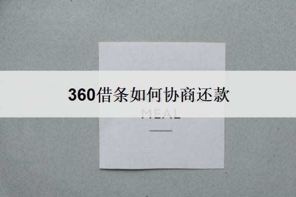 360借条如何协商还款？360借条协商还款政策