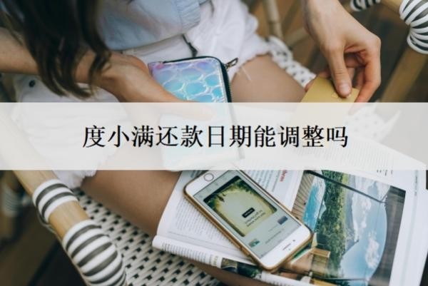 度小满还款日期能调整吗