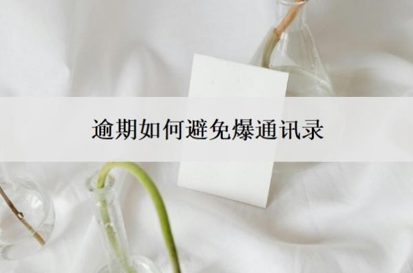 逾期如何避免爆通讯录
