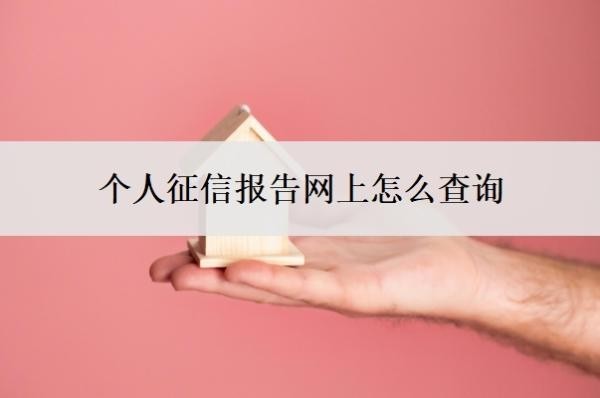 个人征信报告网上怎么查询？为啥不能随便查？