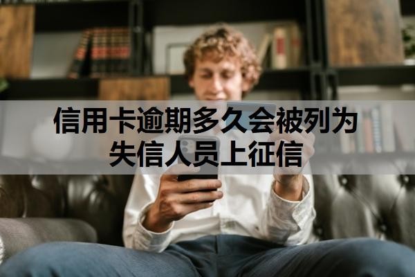 信用卡逾期多久会被列为失信人员上征信 信用卡逾期多久会被列为失信人员上征信