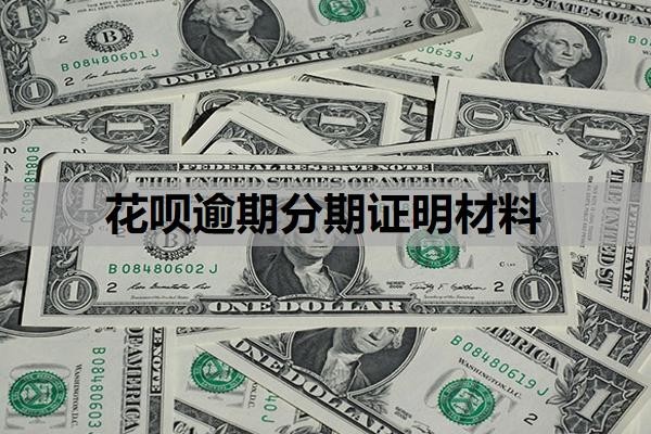 花呗逾期分期证明材料需要哪些？不同意协商分期还怎么办？