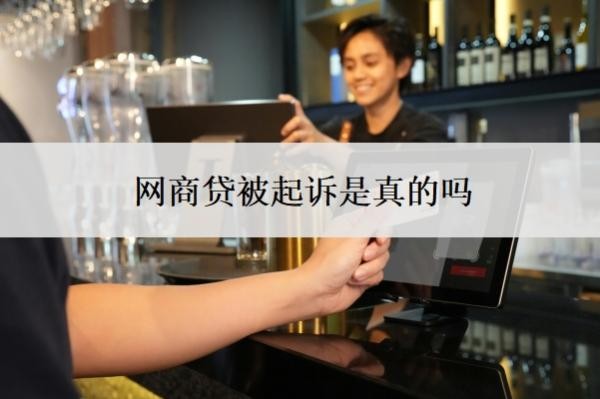 网商贷被起诉是真的吗 网商贷被起诉是真的吗