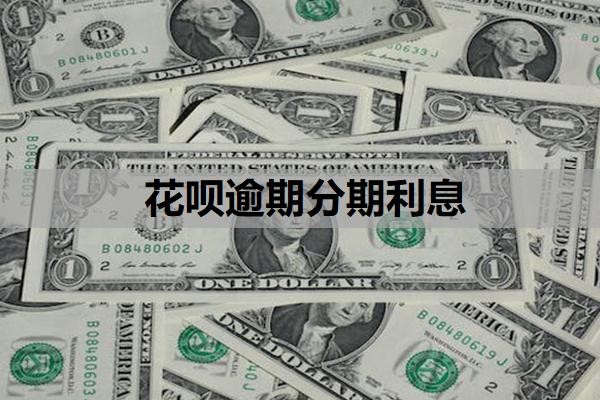花呗逾期分期利息