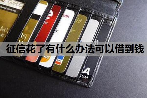 征信花了有什么办法可以借到钱？欠银行钱还了有什么办法恢复征信？