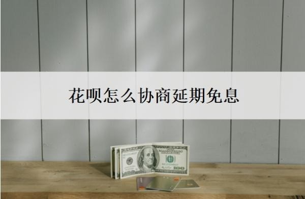 花呗怎么协商延期免息 花呗怎么协商延期免息